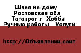 Швея на дому. - Ростовская обл., Таганрог г. Хобби. Ручные работы » Услуги   
